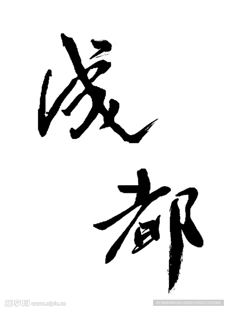 毛笔字  成都