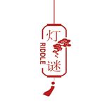 灯谜
