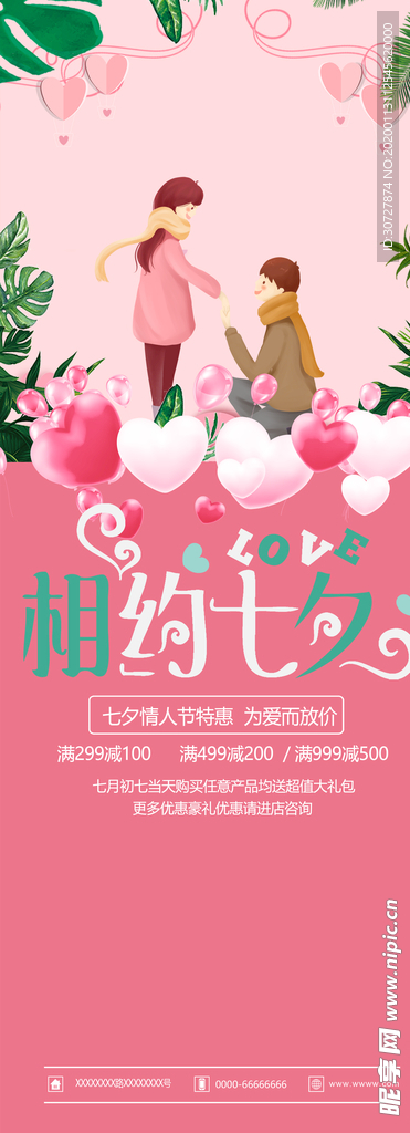 相约七夕  情人节  展架