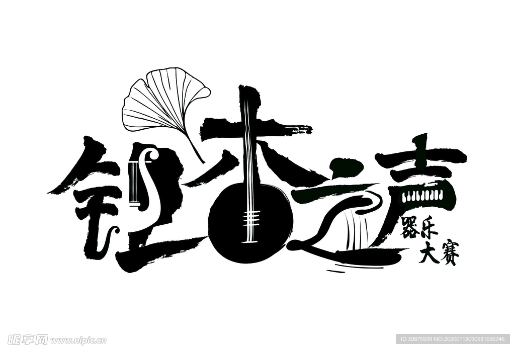 乐器大赛