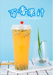 百香果汁 海报