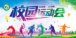运动会