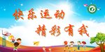 运动会