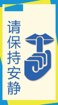 保持安静