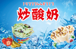 炒酸奶