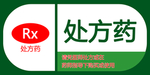 非处方药