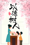 以德树人
