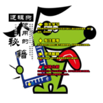 逻辑狗使用的秘籍