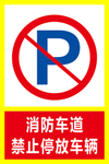 消防车道禁止停放车辆