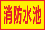 消防水池