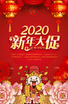 2020新年大促招贴海报设计