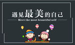 遇见最美的自己