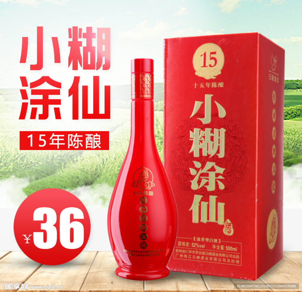 小糊涂仙酒