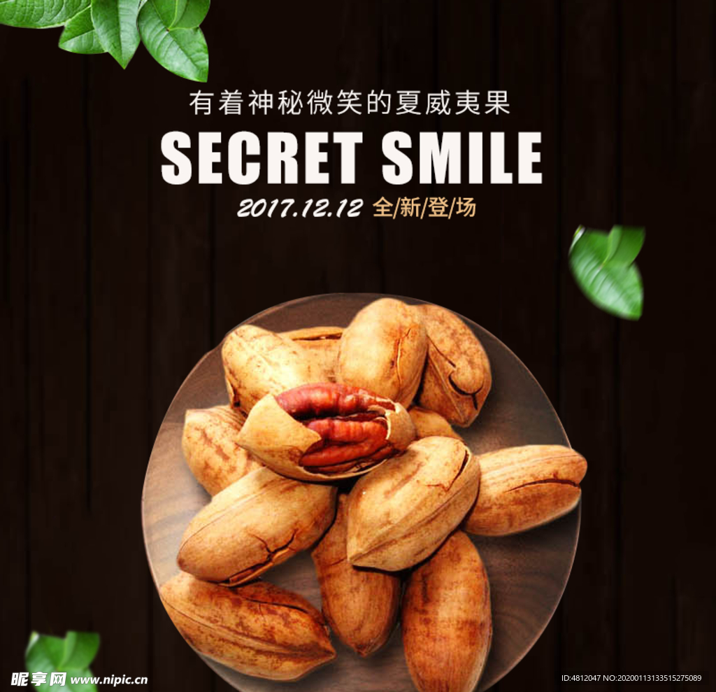 夏威夷果