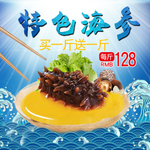 特色海参