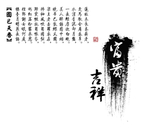 富贵吉祥