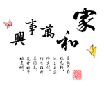 家和万事兴
