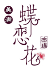蝶恋花