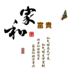 家和富贵