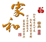 家和富贵