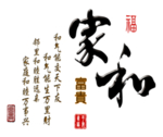 家和富贵