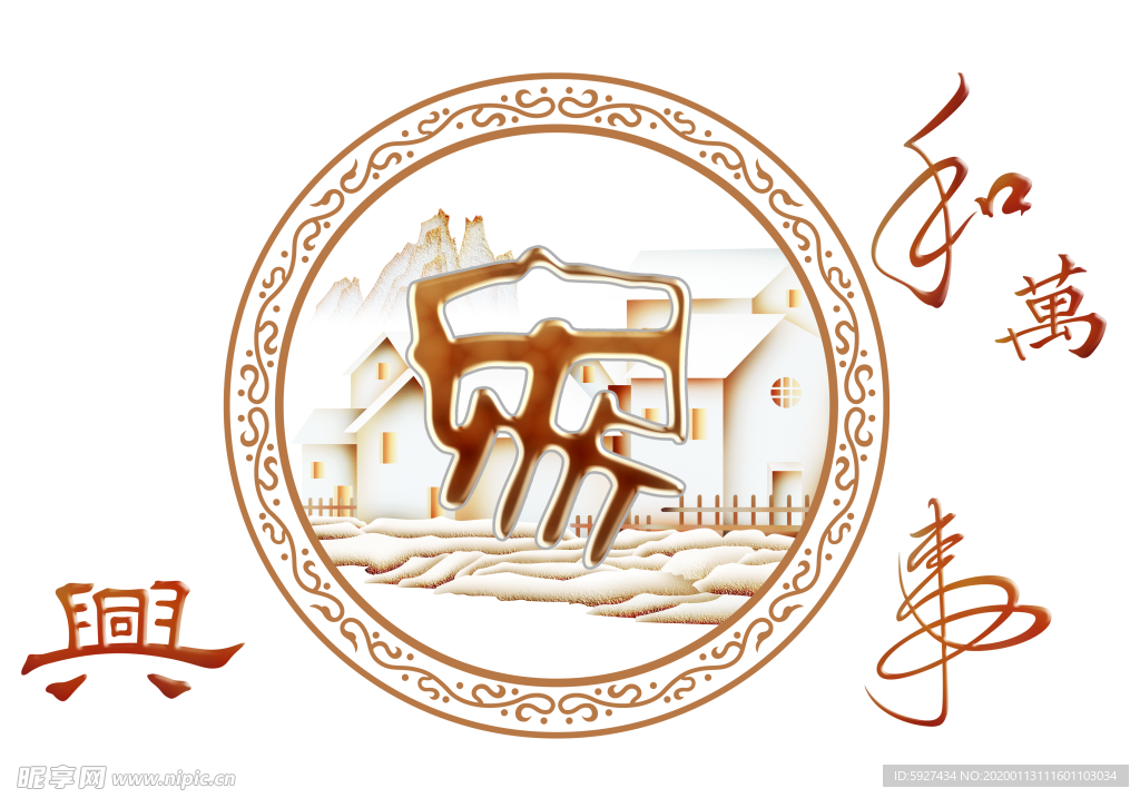 家和万事兴