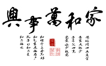 家和万事兴
