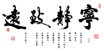 宁静致远