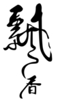 飘香
