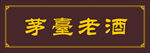 茅台老酒 牌匾