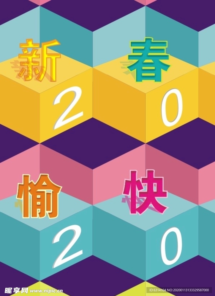 2020新年字体元素