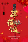 年夜饭