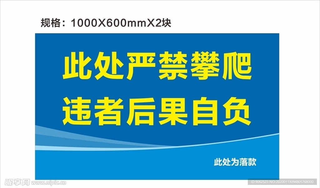 警示牌 温馨提示 严禁攀爬