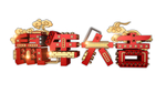春节鼠年大吉