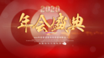 年会盛典舞台背景