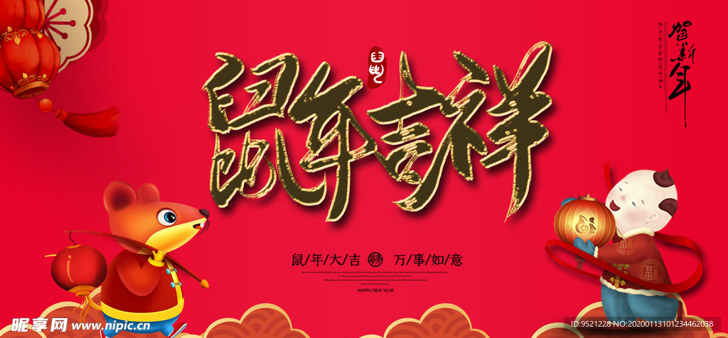 2020鼠年吉祥