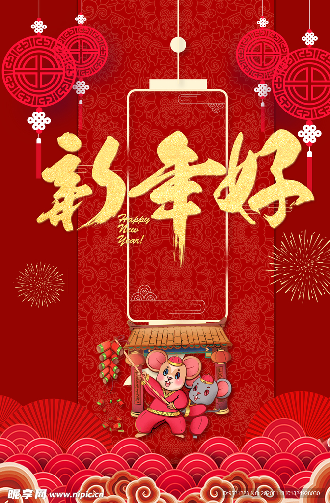 2020鼠年新年好