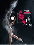舞蹈之美