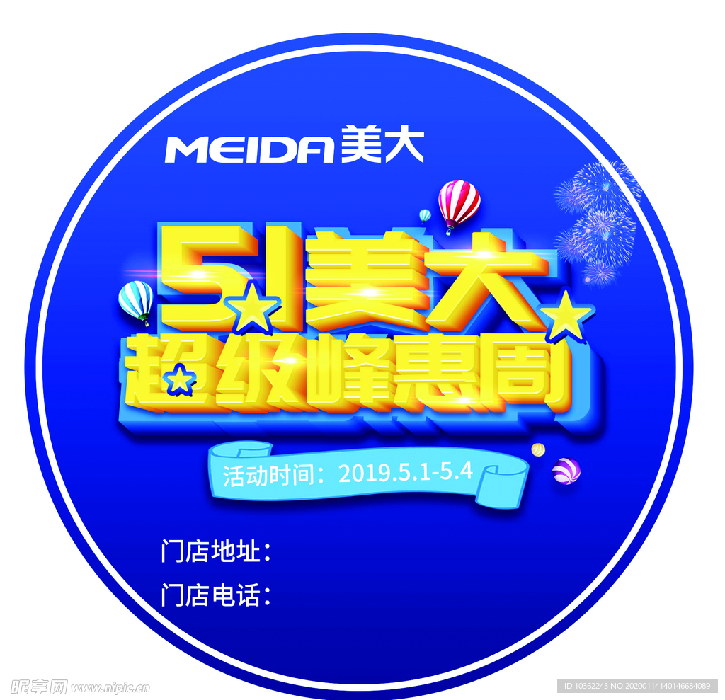 地贴 海报 美大 钜惠 五一