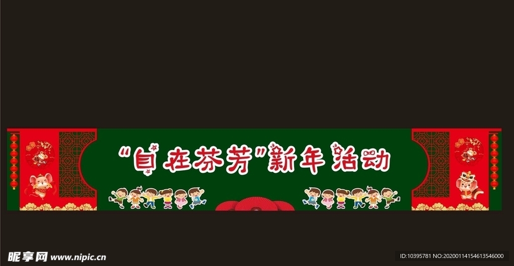 新年活动