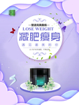 减肥瘦身 纤体塑形 减肥海报