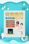减肥瘦身 纤体塑形 减肥海报