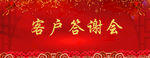 答谢会