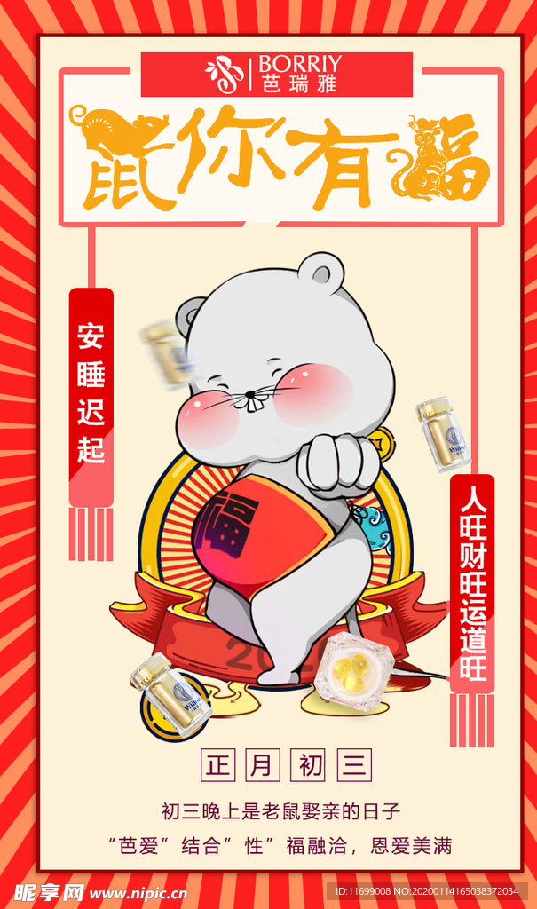 微商春节海报鼠年海报