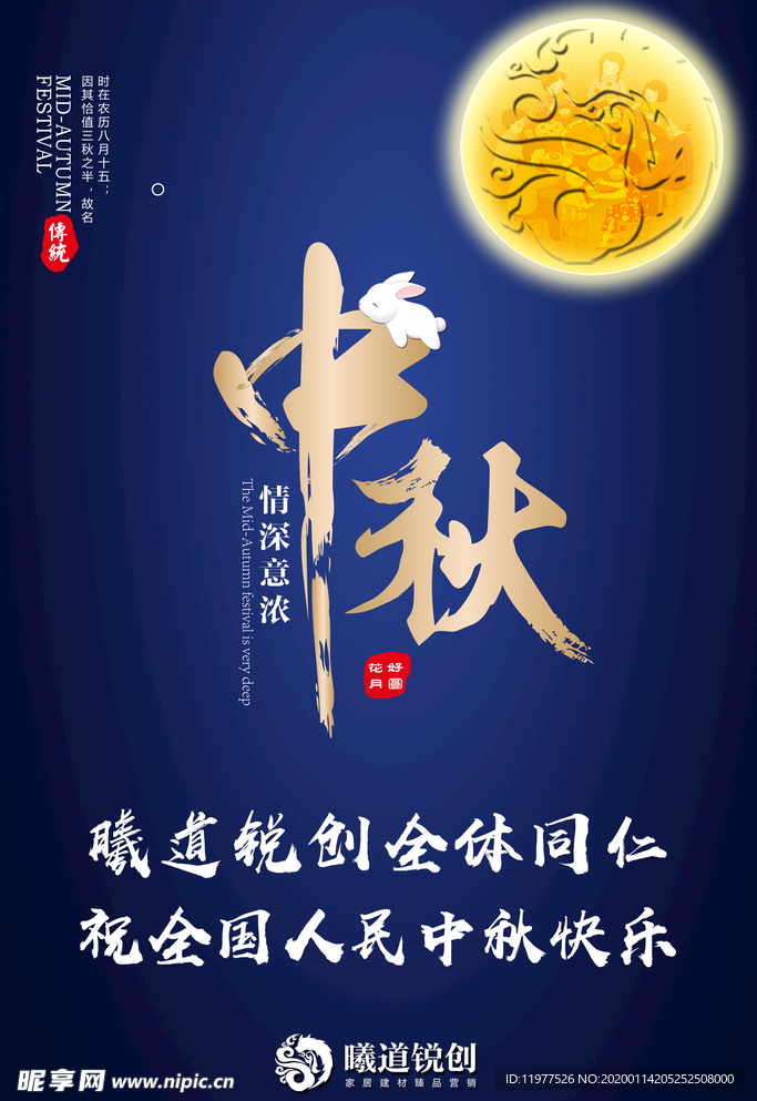 中秋祝福宣传图