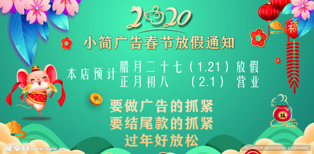 放假通知 鼠年