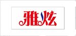 雅炫字牌
