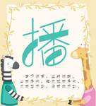 播字排版
