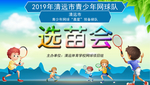 网球选苗会