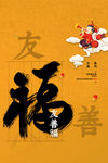 新年五福